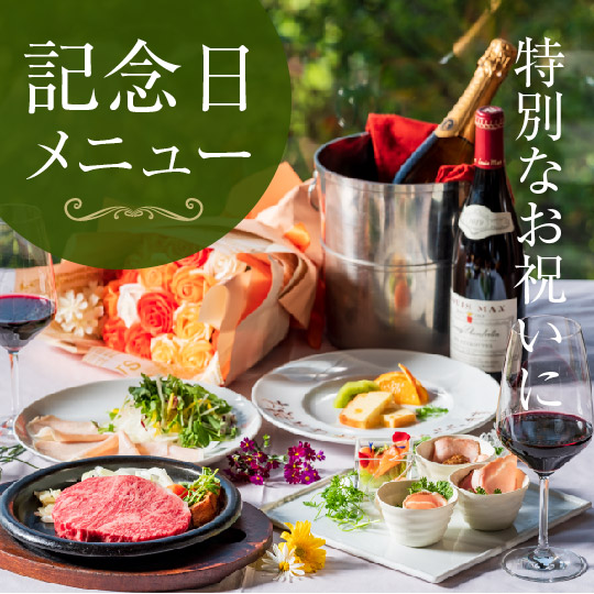 記念日メニュー