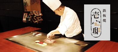 鉄板焼壱心邸メニューイメージ